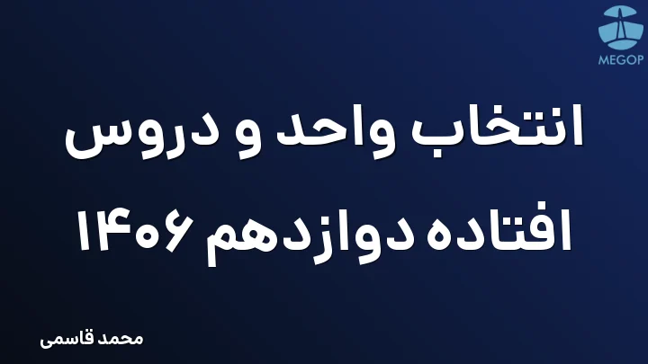 انتخاب واحد و دروس افتاده دوازدهم 1406