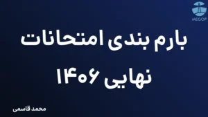 بارم بندی امتحانات نهایی 1406