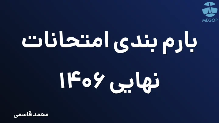 بارم بندی امتحانات نهایی 1406