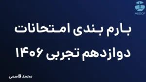 بارم بندی امتحانات دوازدهم تجربی 1406