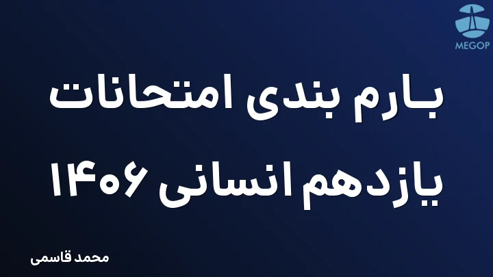 بارم بندی امتحانات یازدهم انسانی 1406