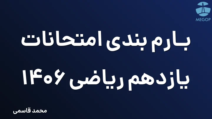 بارم بندی امتحانات یازدهم ریاضی 1406