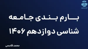 بارم بندی جامعه شناسی دوازدهم 1406