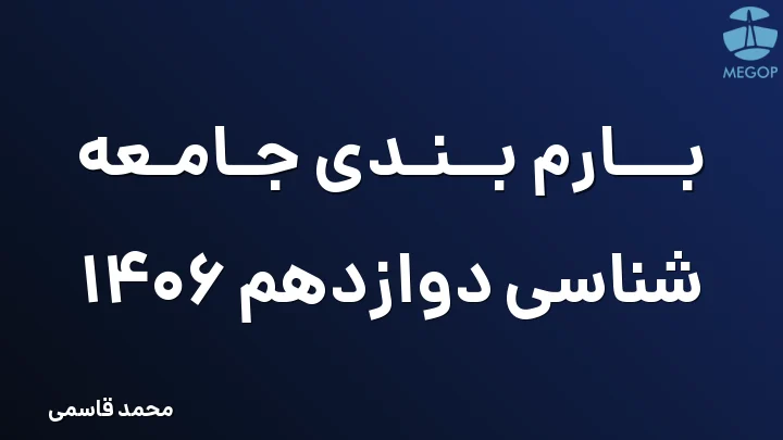 بارم بندی جامعه شناسی دوازدهم 1406