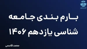 بارم بندی جامعه شناسی یازدهم 1406