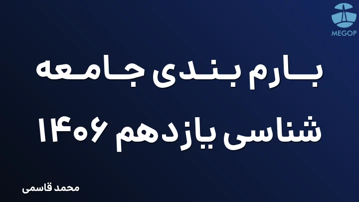 بارم بندی جامعه شناسی یازدهم 1406