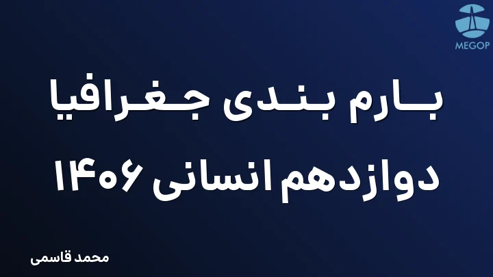 بارم بندی جغرافیا دوازدهم انسانی 1406