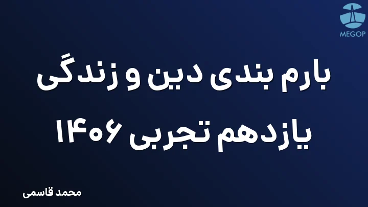 بارم بندی دین و زندگی یازدهم تجربی 1406