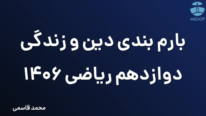 بارم بندی دین و زندگی دوازدهم ریاضی 1406