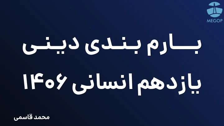 بارم بندی دینی یازدهم انسانی 1406
