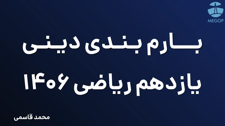 بارم بندی دینی یازدهم ریاضی 1406