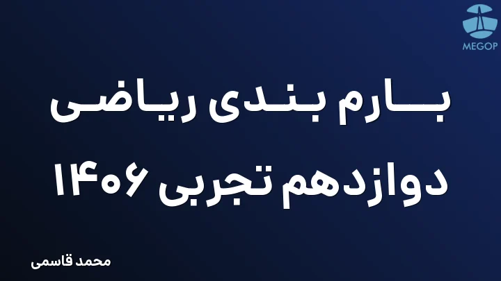بارم بندی ریاضی دوازدهم تجربی 1406