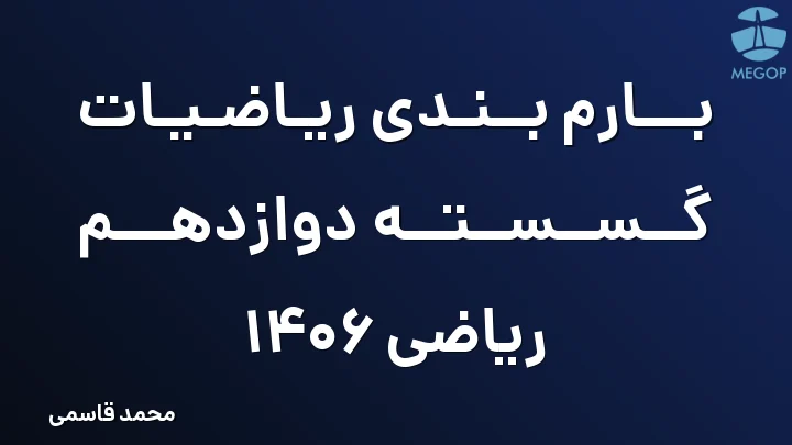 بارم بندی ریاضیات گسسته دوازدهم ریاضی 1406