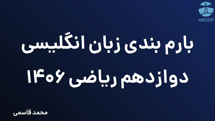 بارم بندی زبان انگلیسی دوازدهم ریاضی 1406