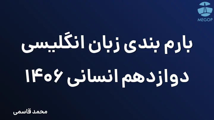 بارم بندی زبان انگلیسی دوازدهم انسانی 1406