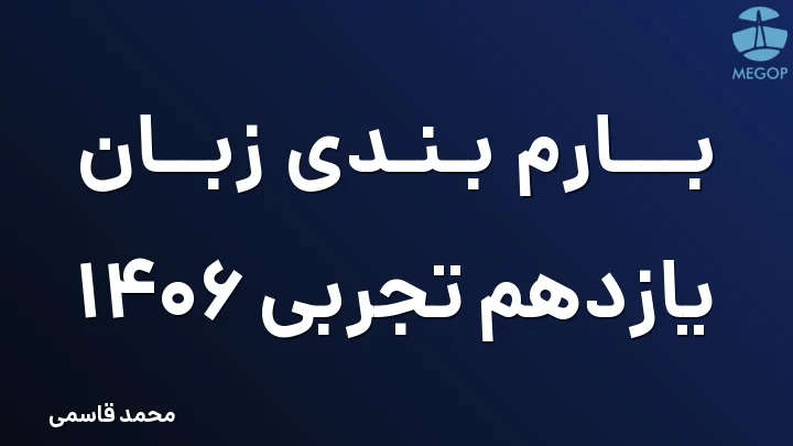 بارم بندی زبان یازدهم تجربی 1406