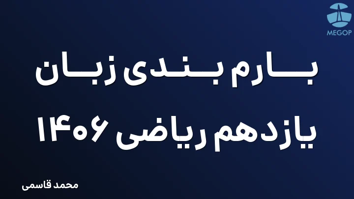 بارم بندی زبان یازدهم ریاضی 1406