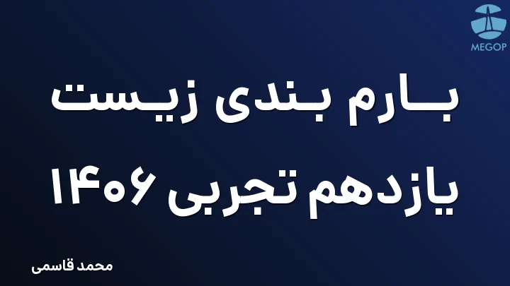بارم بندی زیست یازدهم تجربی 1406