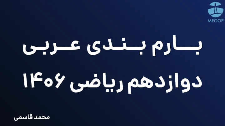 بارم بندی عربی دوازدهم ریاضی 1406