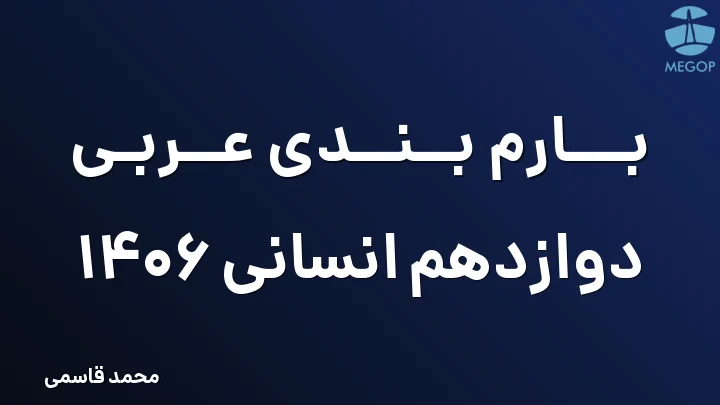بارم بندی عربی دوازدهم انسانی 1406