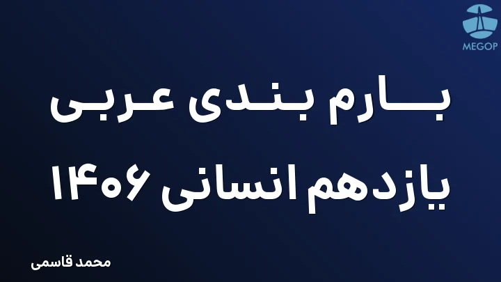 بارم بندی عربی یازدهم انسانی 1406