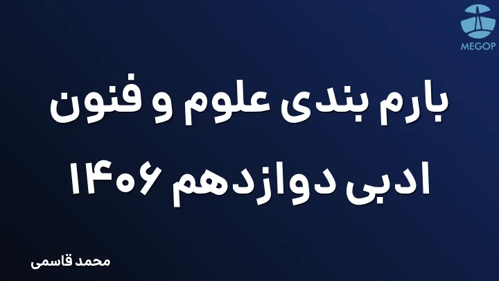 بارم بندی علوم و فنون ادبی دوازدهم 1406