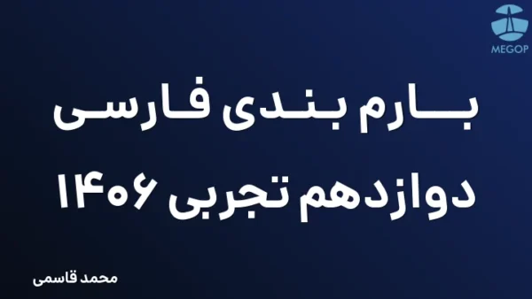 بارم بندی فارسی دوازدهم تجربی 1406