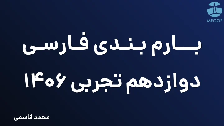 بارم بندی فارسی دوازدهم تجربی 1406