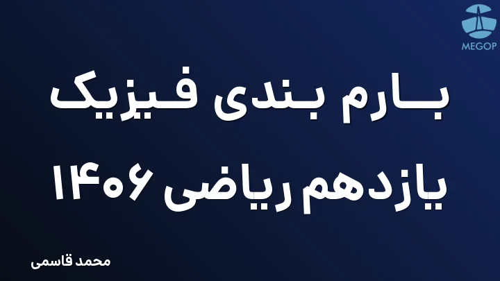 بارم بندی فیزیک یازدهم ریاضی 1406