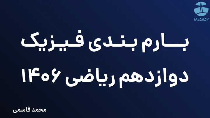 بارم بندی فیزیک دوازدهم ریاضی 1406