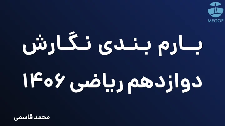 بارم بندی نگارش دوازدهم ریاضی 1406