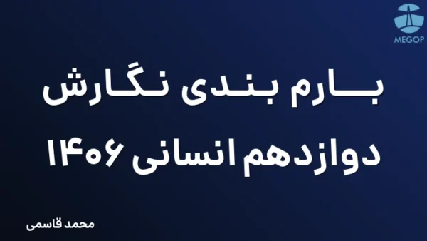 بارم بندی نگارش دوازدهم انسانی 1406