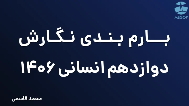 بارم بندی نگارش دوازدهم انسانی 1406