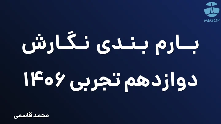 بارم بندی نگارش دوازدهم تجربی 1406