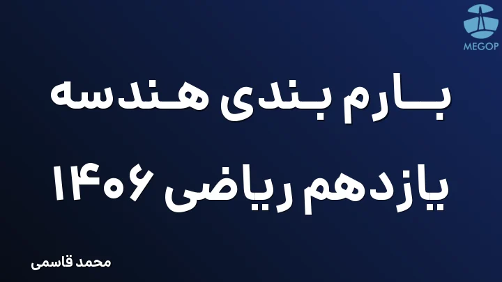 بارم بندی هندسه یازدهم ریاضی 1406