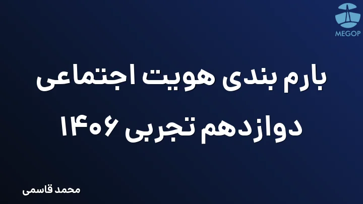 بارم بندی هویت اجتماعی دوازدهم تجربی 1406