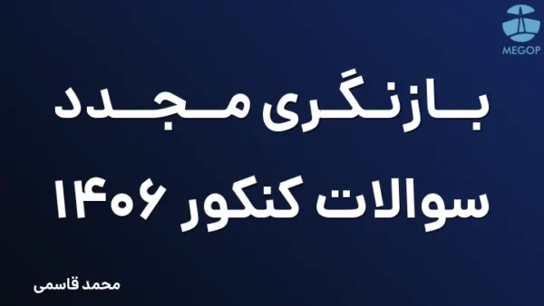 بازنگری مجدد سوالات کنکور 1406