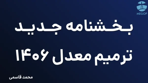 بخشنامه جدید ترمیم معدل 1406