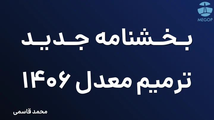 بخشنامه جدید ترمیم معدل 1406