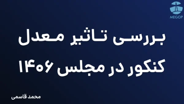 بررسی تاثیر معدل کنکور در مجلس 1406