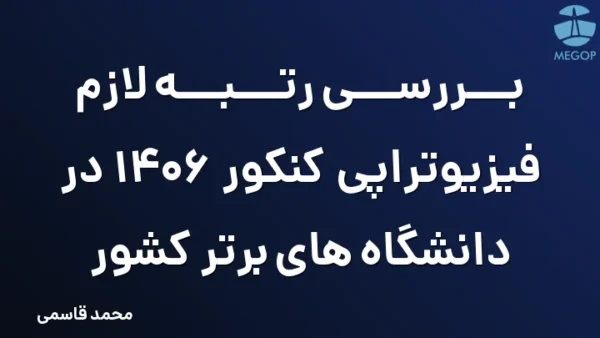 بررسی رتبه لازم فیزیوتراپی کنکور 1406 در دانشگاه های برتر کشور
