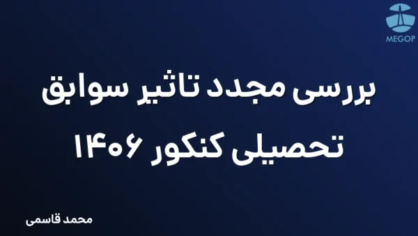 بررسی مجدد تاثیر سوابق تحصیلی کنکور 1406