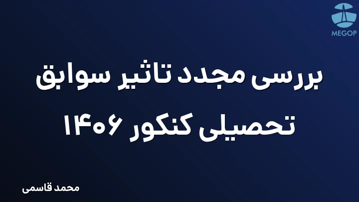 بررسی مجدد تاثیر سوابق تحصیلی کنکور 1406