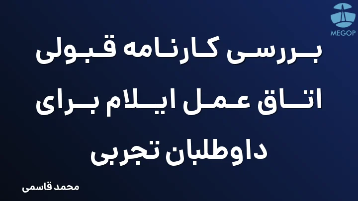 بررسی کارنامه قبولی اتاق عمل ایلام برای داوطلبان تجربی