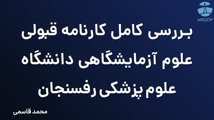 بررسی کامل کارنامه قبولی علوم آزمایشگاهی دانشگاه علوم پزشکی رفسنجان