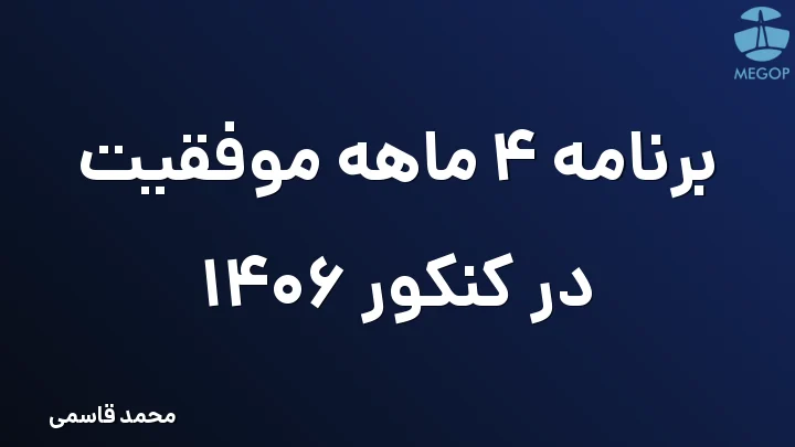برنامه 4 ماهه موفقیت در کنکور 1406