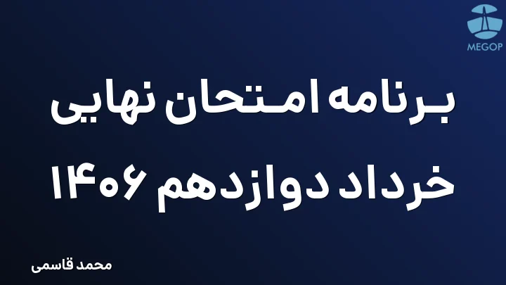 برنامه امتحان نهایی خرداد دوازدهم 1406
