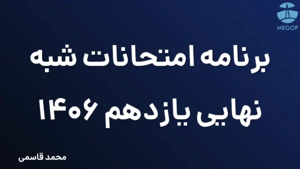 برنامه امتحانات شبه نهایی یازدهم 1406