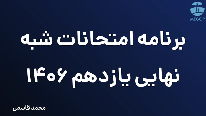 برنامه امتحانات شبه نهایی یازدهم 1406