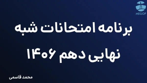 برنامه امتحانات شبه نهایی دهم 1406